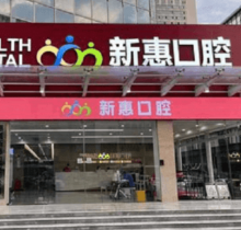 惠州新惠口腔門診部種植醫(yī)生親診零距離，廖崇元疑難種植技術(shù)很不錯