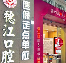 廣州穗江口腔醫(yī)院植牙正規(guī)嗎？于麗軍/羅智斌兩位名醫(yī)聯(lián)合親診種牙專場