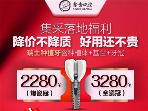 上海歐美/瑞士種植牙2280元是真的，不信看鑫齒口腔連鎖種牙集采落地福利