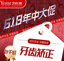 西安藝星口腔618年中大促精彩來(lái)襲，國(guó)產(chǎn)自鎖牙齒矯正包干價(jià)8499起