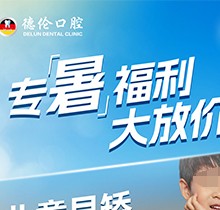 「德倫口腔夏季矯正季」矯正費(fèi)用直接補(bǔ)貼千元矯牙金！專(zhuān)暑大放價(jià)