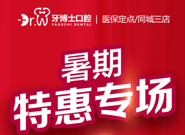 貴陽(yáng)牙博士口腔暑期特惠專(zhuān)場(chǎng)來(lái)襲，矯正補(bǔ)貼多種牙低價(jià)548元起