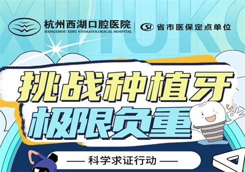 杭州西湖口腔8月底福利大放送，進(jìn)口種植牙僅1980元起限時(shí)搶購