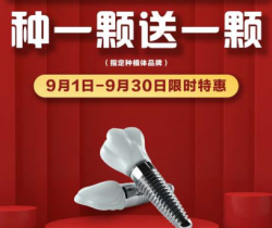 承德名士口腔種植優(yōu)惠活動大放送，種一顆送一顆還有知名醫(yī)生親診