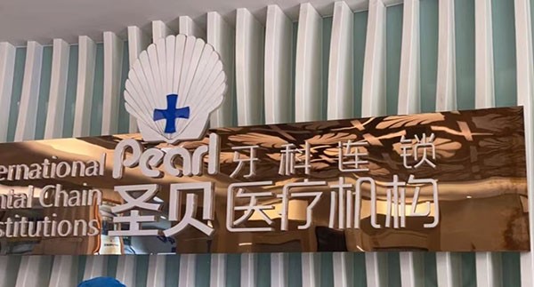 成都圣貝9月福利大放送，包含正畸|種植牙|補牙等項目
