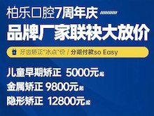 南寧柏樂口腔醫(yī)院七周年慶福利大放送，種植牙|牙齒矯正低至冰點(diǎn)價(jià)