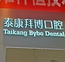 重慶泰康拜博口腔疑難種植活動盛大開啟！公益補貼超多專家團隊親診