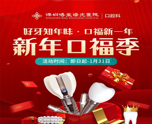 深圳博愛(ài)曙光醫(yī)院口腔科新年口福季，0元購(gòu)口腔檢查大禮包種植2580起