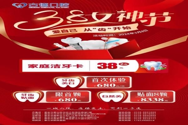 泰安古德口腔女神節(jié)好禮專場(chǎng)來襲，潔牙卡兩次38牙齒美白貼面統(tǒng)統(tǒng)680元