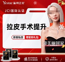 溫州藝星整形醫(yī)院拉皮手術(shù)費(fèi)用13800起價(jià)，譚立文改善松垮很可靠