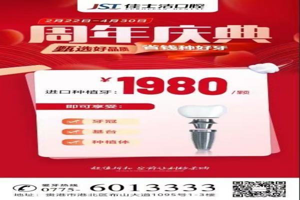 廣西貴港佳士潔口腔周年慶典盛大開啟！進口種植牙讓利秒殺1980！