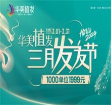 南寧華美植發(fā)5800元包干是真的嗎?更優(yōu)惠！3月活動1999元起/千根