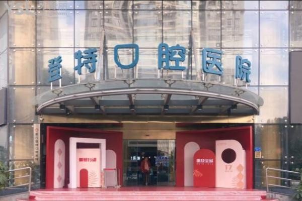 廈門登特口腔3月春季活動(dòng)震撼來(lái)襲！種牙-矯正降價(jià)不降質(zhì)福利免費(fèi)送！
