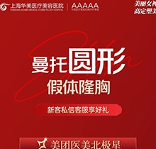 ?上海華美醫(yī)院豐胸手術(shù)多少錢？美國曼托假體隆胸價格3.9萬起飽滿柔軟