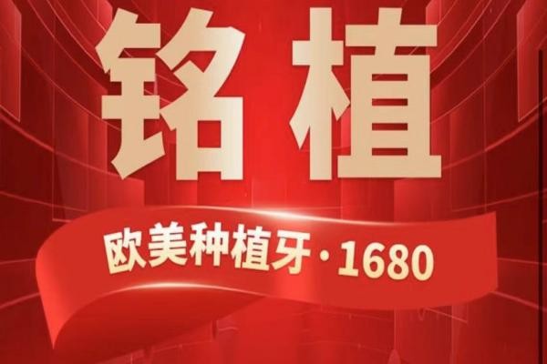 上海銘植口腔這次放大招啦，進(jìn)口種植牙低至1680元起/隱形矯正15800起！