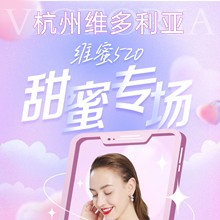 杭州維多利亞520甜蜜專場，52元抵520元任意眼鼻胸整形外科項目可用