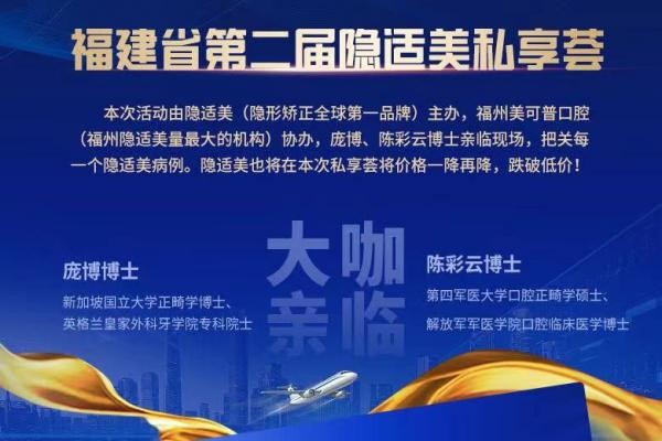福州美可普口腔牙齒矯正價(jià)格下調(diào)，原價(jià)30000的隱適美現(xiàn)只要28800！