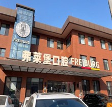 濟南弗萊堡口腔6.1品牌升級，安卓健植體強勢入駐！單顆植體補貼價4580元