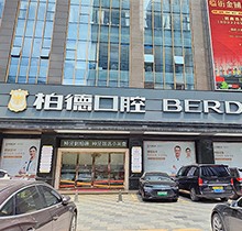 廣州柏德口腔哪個(gè)醫(yī)生好？領(lǐng)取周末特診專家名單和預(yù)約掛號指南