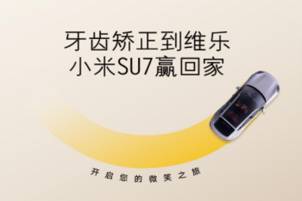 無錫牙齒矯正5980元起，維樂口腔暑期活動(dòng)來啦，輕松贏小米SU7