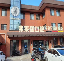 濟(jì)南弗萊堡口腔夏日種植矯正盛會，種牙至高補(bǔ)貼1000元矯正200抵2000