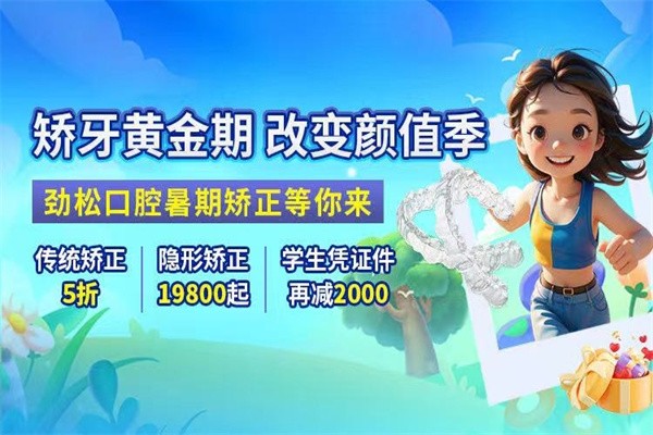北京勁松口腔暑假?！笆睢倍ㄖ疲簜鹘y(tǒng)矯正5折起/憑學(xué)生證可再減2000