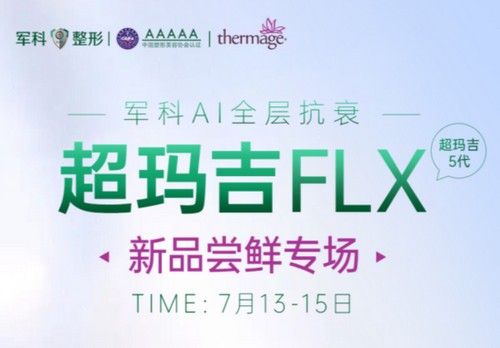 重慶軍科整形超瑪吉FLX新品嘗鮮專場已開啟，做熱瑪吉5代有優(yōu)惠