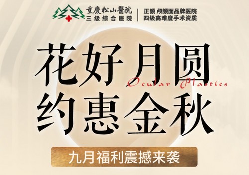 重慶松山醫(yī)院9月開啟中秋塑美活動，美麗煥新，超多福利震撼來襲