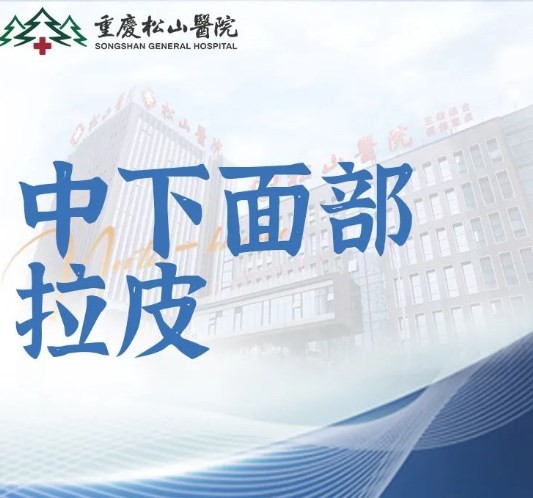 重慶松山醫(yī)院李喆筋膜提升手術費用27770元起，中下面部拉皮手術提升后看起來更年輕
