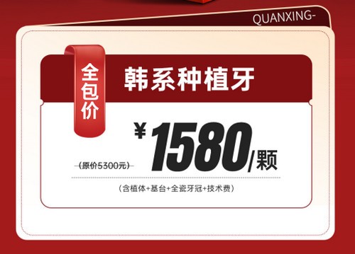 泉州泉興口腔種植牙優(yōu)惠活動已開啟，2025元旦做韓系進口種植牙1580元起