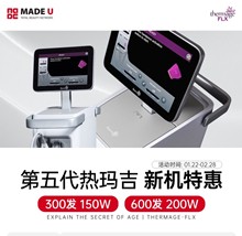 韓國made u皮膚科第五代熱瑪吉新機(jī)優(yōu)惠活動，300發(fā)150w600發(fā)200w韓元