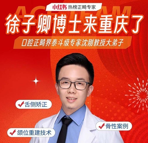 徐子卿正畸醫(yī)生博士2月12日坐診重慶泰康拜博口腔大坪總院，舌側(cè)矯正/正頜正畸預(yù)約從速！
