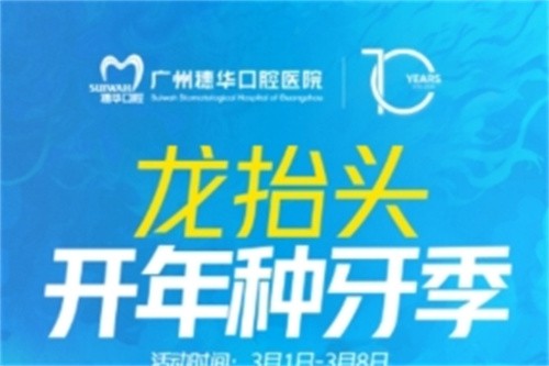 廣州穗華口腔開(kāi)年種牙季:港星車(chē)保羅親臨醫(yī)院,還有抽獎(jiǎng)和種牙特別優(yōu)惠等你來(lái)享！