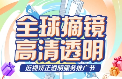 深東愛爾眼科醫(yī)院3.16近視矯正活動:飛秒手術(shù)低至10800起,還有抽獎/手術(shù)觀摩/1v1答疑等活動！