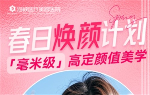 廣州海峽4月“春日煥顏計劃”火熱開啟,面診禮/滿額贈禮/整外精細化雕刻項目特別優(yōu)惠邀您共享！