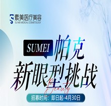 成都素美帕克新眼型挑戰(zhàn)等你來，全城免費體驗官招募(狗狗眼、狐系眼、丹鳳眼、小切口眼尾上揚、圓眼)