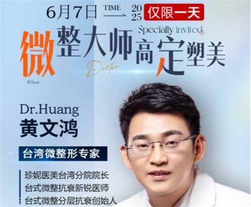 武漢珍妮整形6月7日微整大師黃文鴻醫(yī)生親診，臺式分層抗衰限時體驗專場