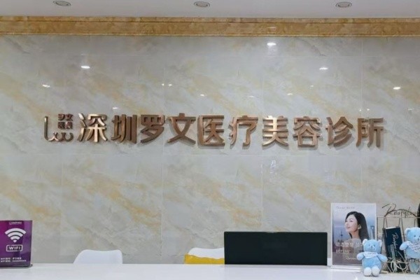深圳羅文整形醫(yī)院8周年慶典來(lái)襲:注射/激光等鉅惠還有4大星品上市！
