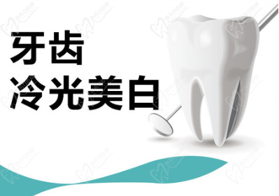 冷光美白牙齒要多少錢一次？會對牙齒有什么危害嗎？