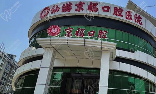 福建仙游京?？谇会t(yī)院