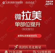 上海華美整形微拉美多少錢？微拉美雙層復(fù)位小切口提升29800元起