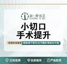 哈爾濱羽禪楊宇梓做小切口拉皮手術(shù)12544起價(jià)，mini除皺提拉緊致