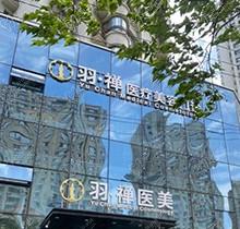 哈爾濱羽禪醫(yī)療美容價(jià)格查詢(xún)：眼鼻整形修復(fù)-直腿-拉皮-豐胸費(fèi)用一覽