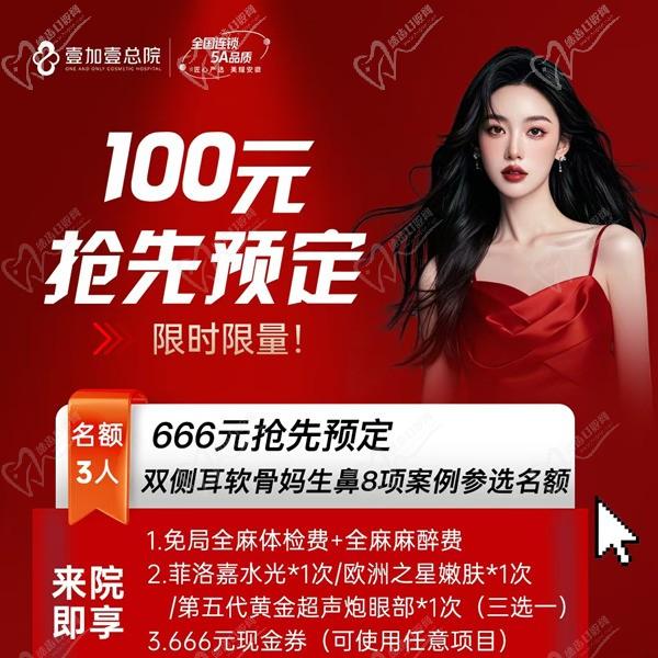 合肥壹加壹666元搶先預(yù)定雙側(cè)耳軟骨媽生鼻8項(xiàng)案例名額，僅限3人到院即送美膚項(xiàng)目